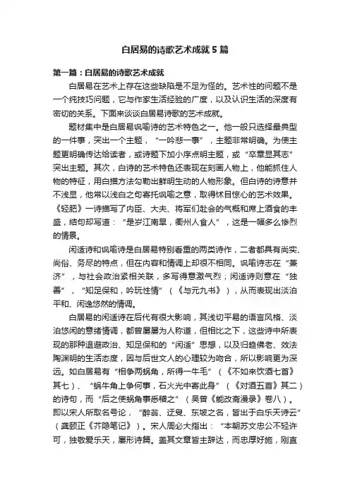 白居易的诗歌艺术成就5篇