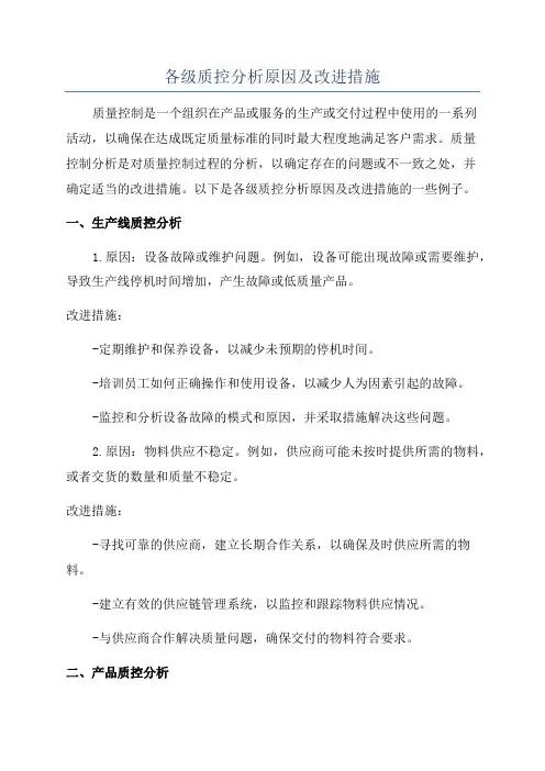 各级质控分析原因及改进措施