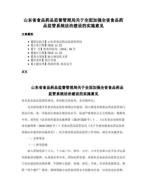 山东省食品药品监督管理局关于全面加强全省食品药品监管系统法治建设的实施意见