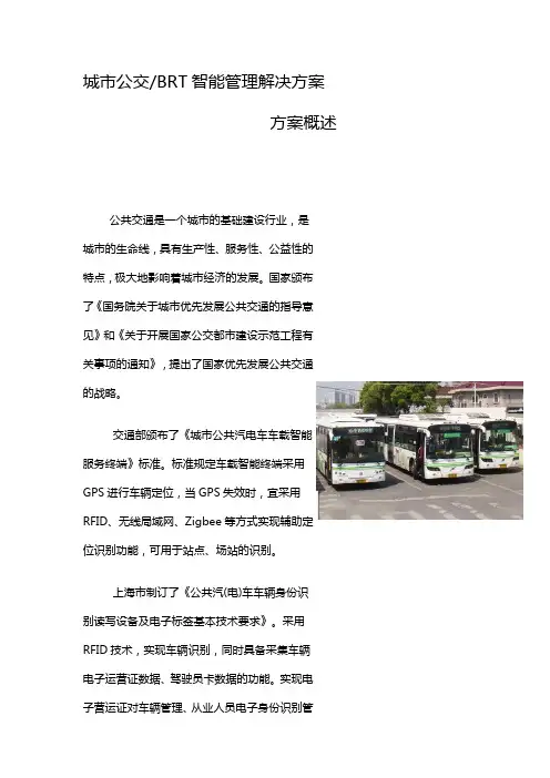 城市公交BRT智能管理解决方案