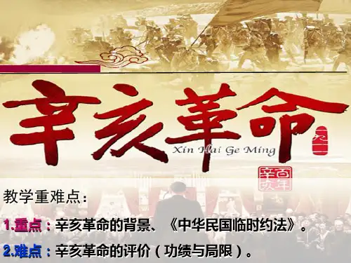 高中历史人教版必修一 第13课辛亥革命