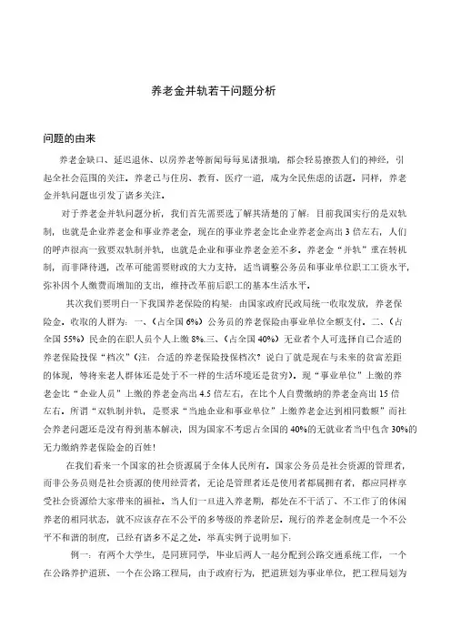 【VIP专享】养老金并轨若干问题分析