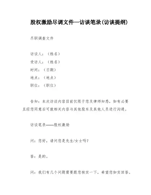股权激励尽调文件—访谈笔录(访谈提纲)
