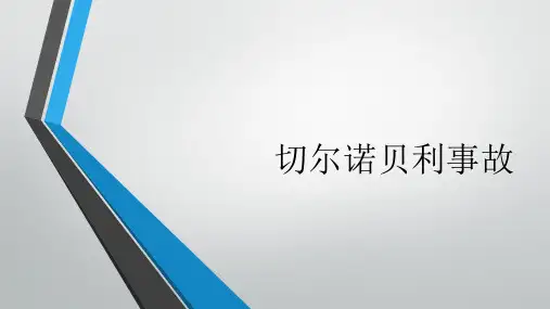 (完整版)切尔诺贝利事故