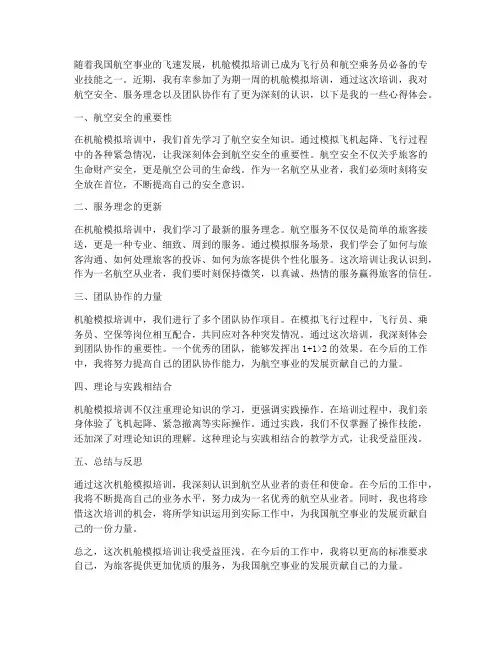 机舱模拟培训心得体会范文