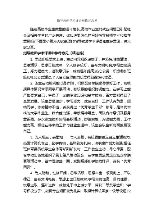 指导教师学术评语和推荐意见_员工评语_
