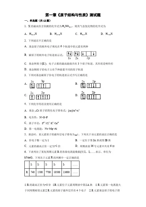 第一章《原子结构与性质》测试题++高二化学人教版选择性必修2