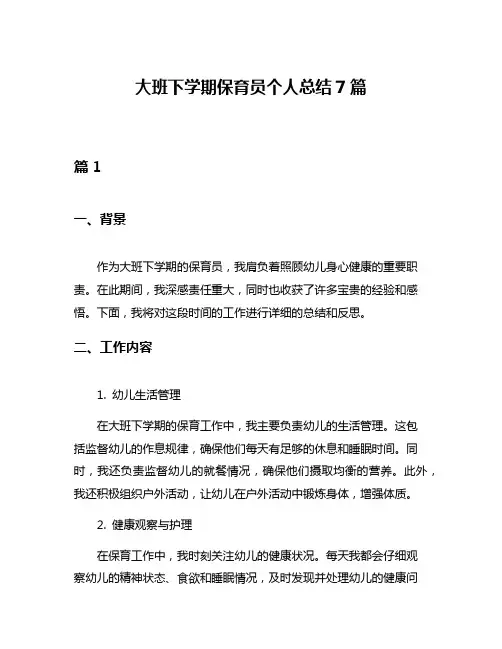大班下学期保育员个人总结7篇