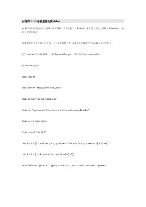 ROS中设置花生壳ddns