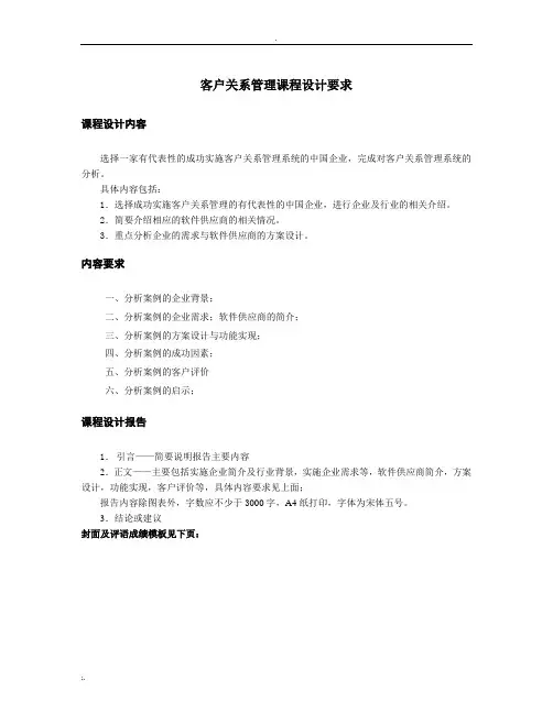 客户关系管理课程设计报告要求
