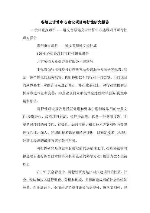 各地云计算中心建设项目可行性研究报告.doc