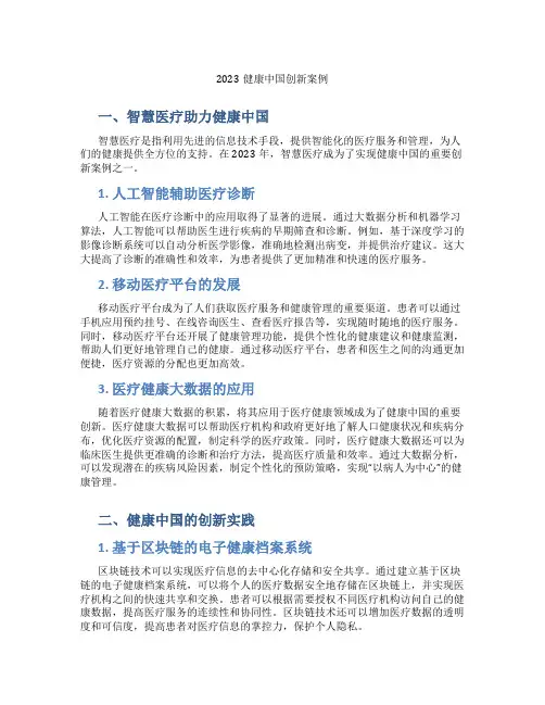 2023健康中国创新案例