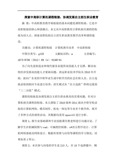 探索中高职计算机课程衔接,协调发展自主招生职业教育
