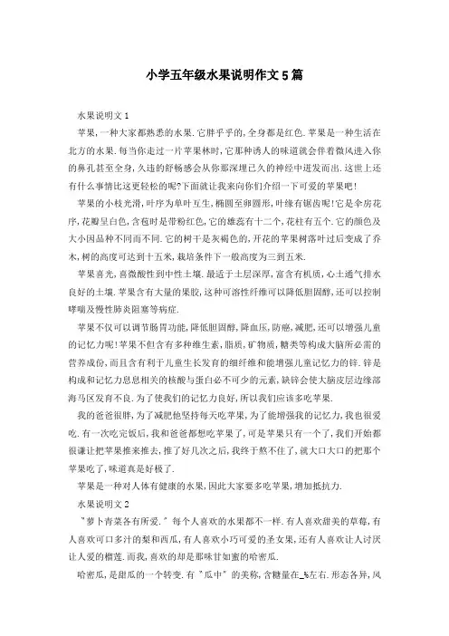 小学五年级水果说明作文5篇