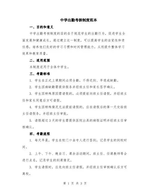 中学出勤考核制度范本