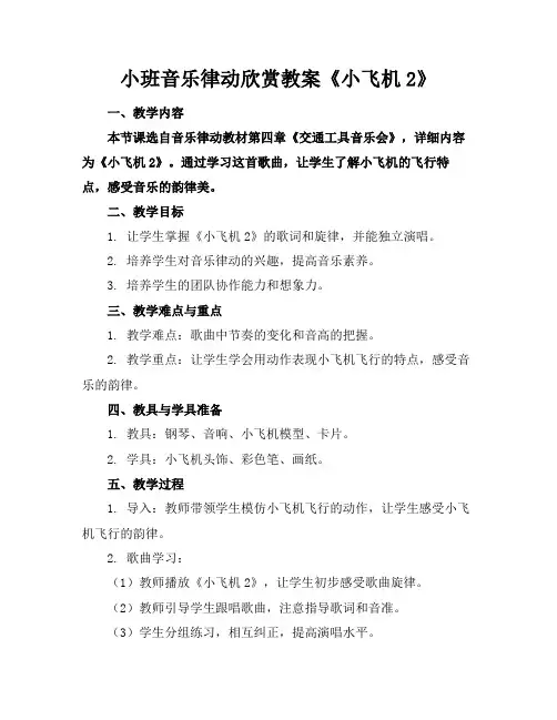 小班音乐律动欣赏教案《小飞机2》