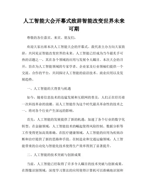 人工智能大会开幕式致辞智能改变世界未来可期