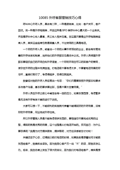 10085外呼客服营销技巧心得