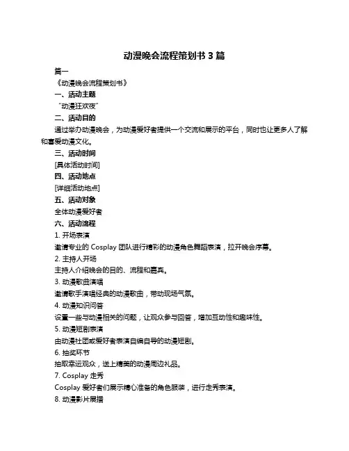 动漫晚会流程策划书3篇