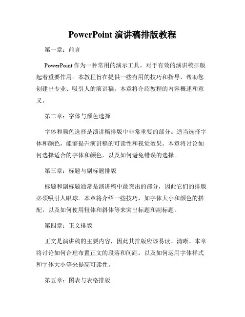 PowerPoint演讲稿排版教程