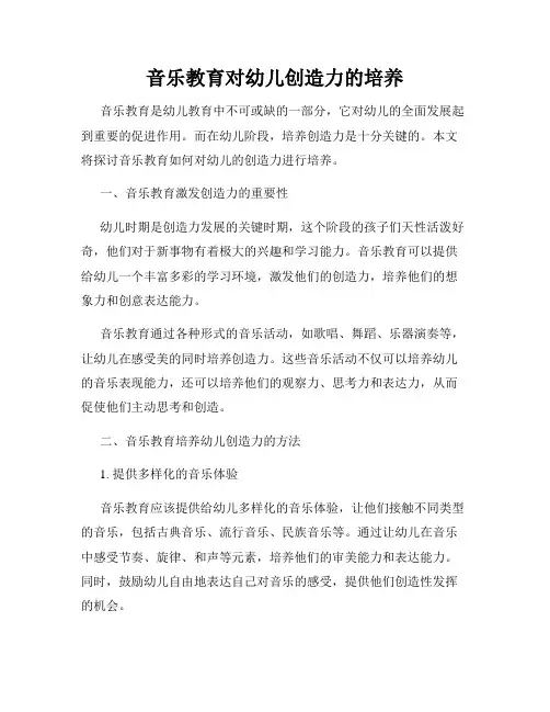 音乐教育对幼儿创造力的培养