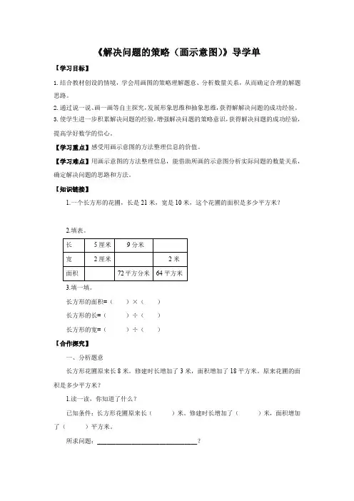 四年级数学下册苏教版《画示意图解决问题的策略》导学单(校际公开课)