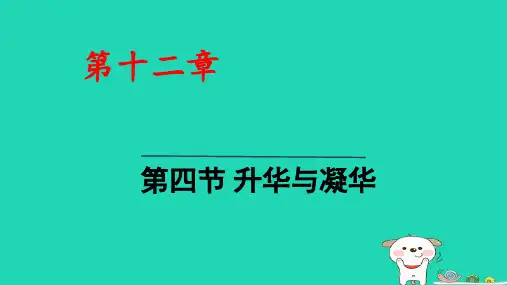 九年级物理全册第12章温度与物态变化：升华与凝华pptx课件新版沪科版