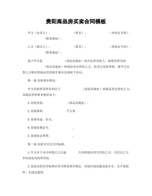 贵阳商品房买卖合同模板