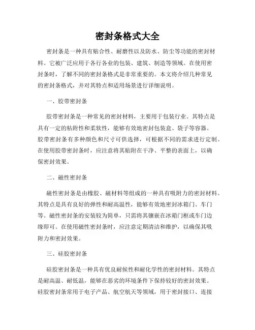 密封条格式大全
