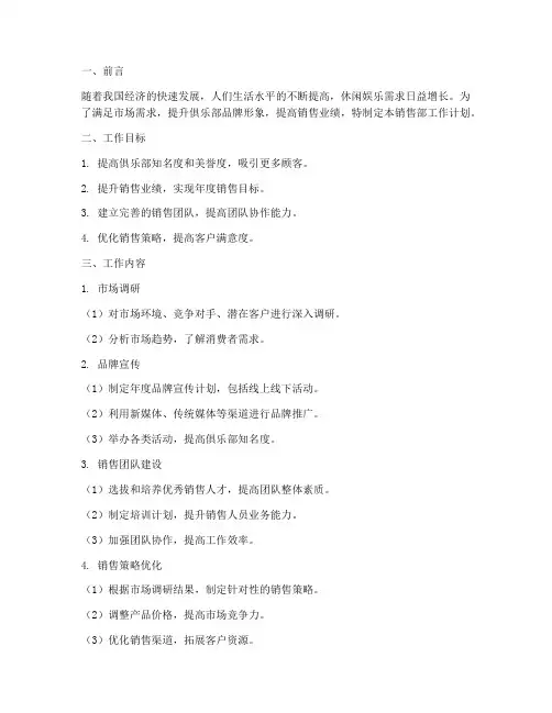 俱乐部销售部工作计划