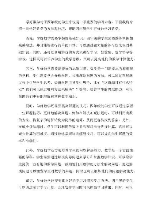 四年级学生如何学好数学