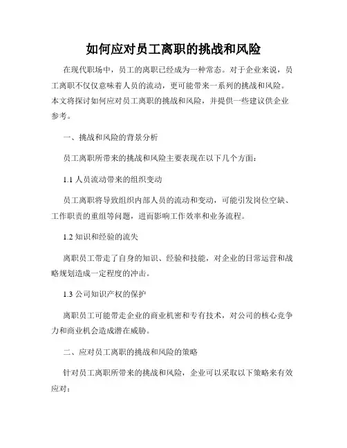 如何应对员工离职的挑战和风险