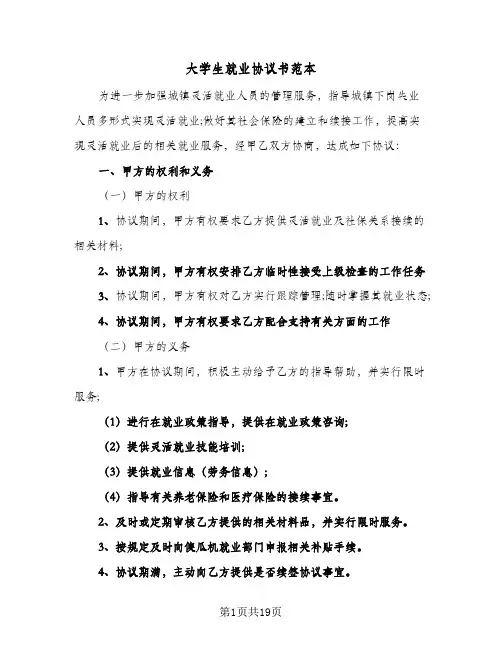 大学生就业协议书范本(九篇)