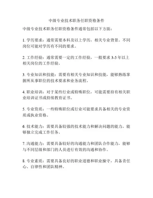 中级专业技术职务任职资格条件
