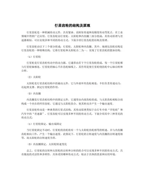 行星齿轮的结构及原理