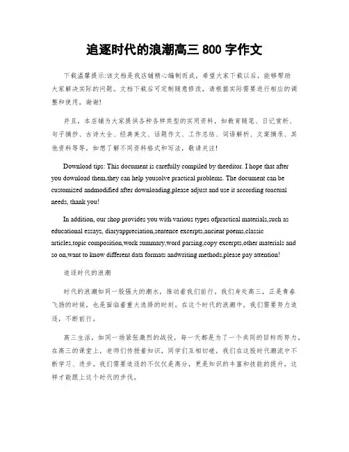 追逐时代的浪潮高三800字作文