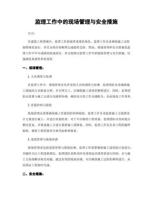 监理工作中的现场管理与安全措施