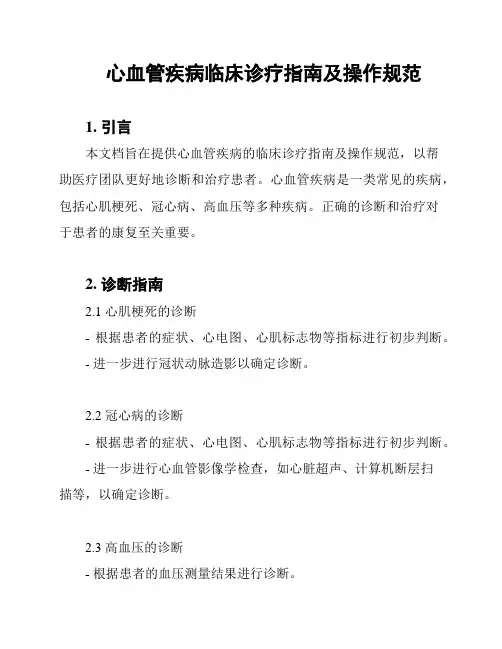 心血管疾病临床诊疗指南及操作规范