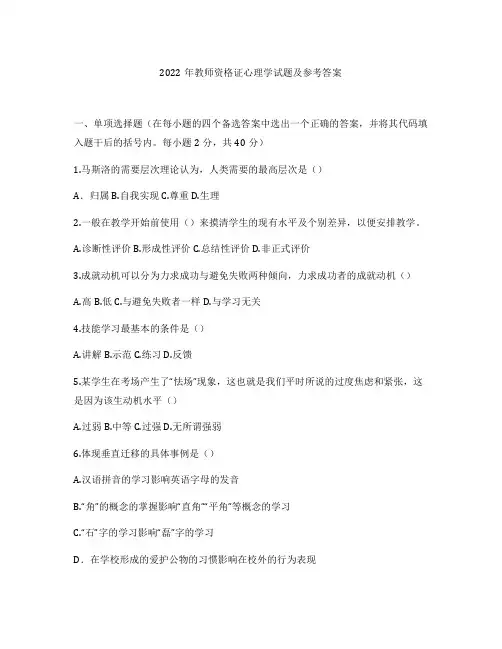 2022年教师资格证心理学试题及参考答案