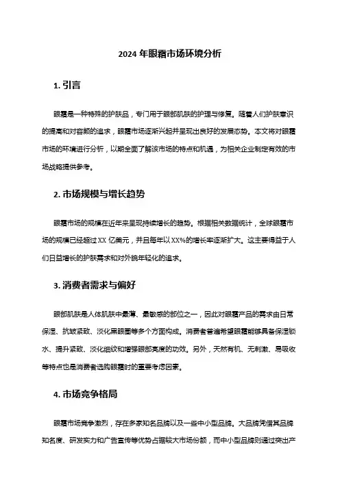 2024年眼霜市场环境分析