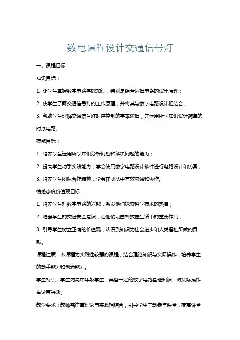 数电课程设计交通信号灯