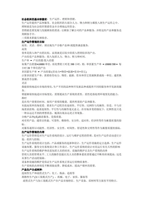 生产运作管理期末复习资料..