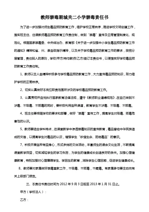 锦屏二小学禁毒责任书