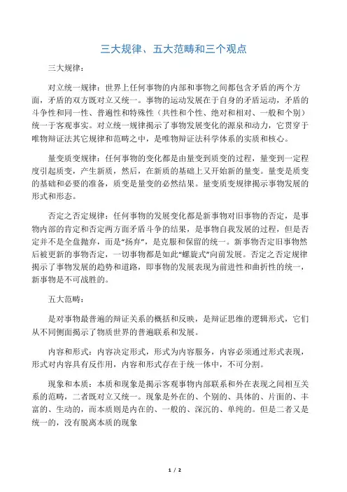 马原马克思主义哲学三大规律五大范畴和三个观点