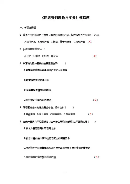 《网络营销理论与实务》模拟题