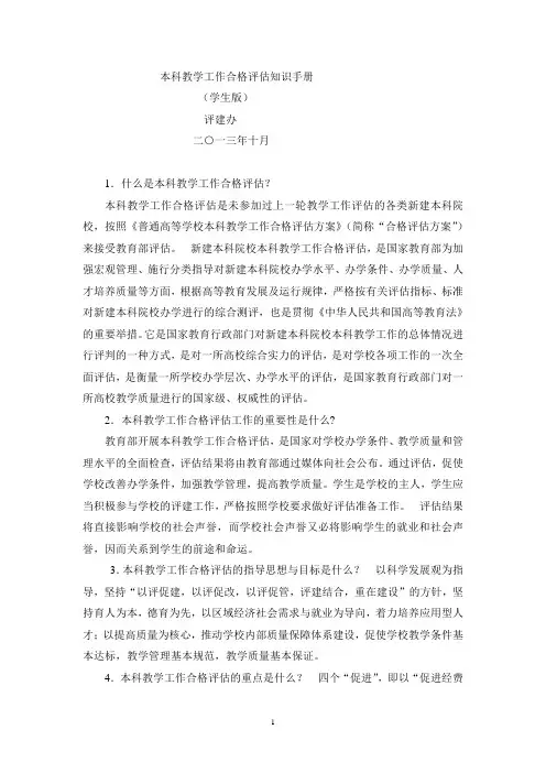 本科教学工作合格评估知识手册-学生版