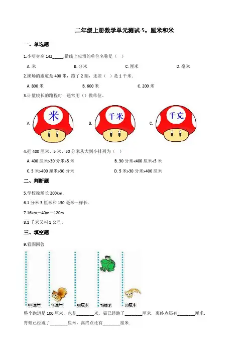 二年级上册数学单元测试-5.厘米和米 苏教版(含答案)