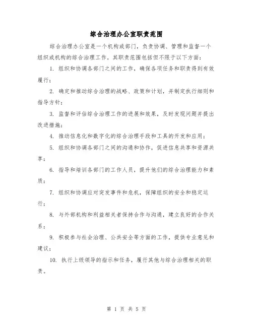 综合治理办公室职责范围(四篇)