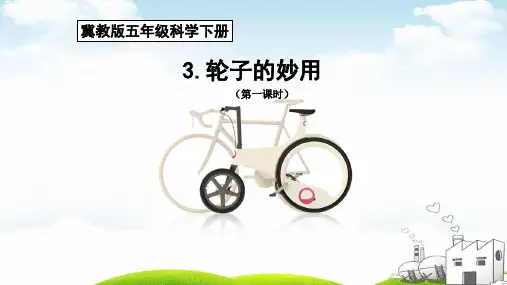五年级下册科学ppt重点课件轮子的妙用冀教版