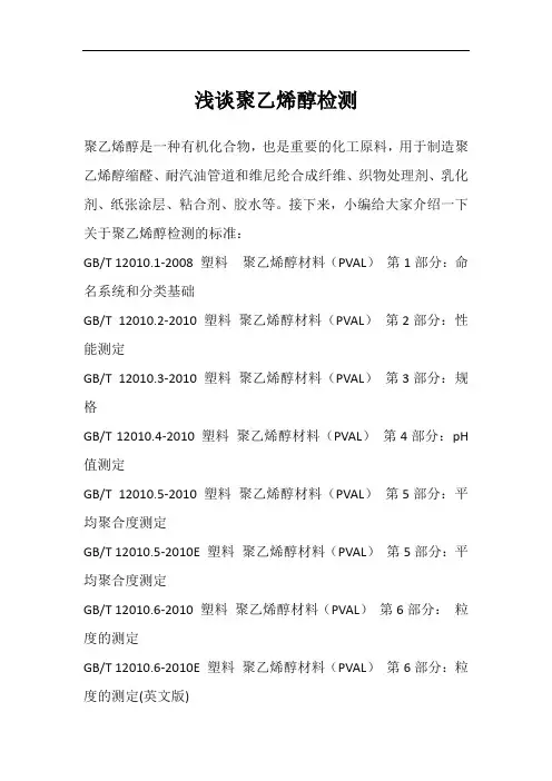 浅谈聚乙烯醇检测